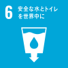 SDGs6.���S�Ȑ��ƃg�C���𐢊E����