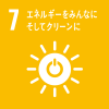 SDGs7.�G�l���M�[���݂�ȂɁB�����ăN���[����